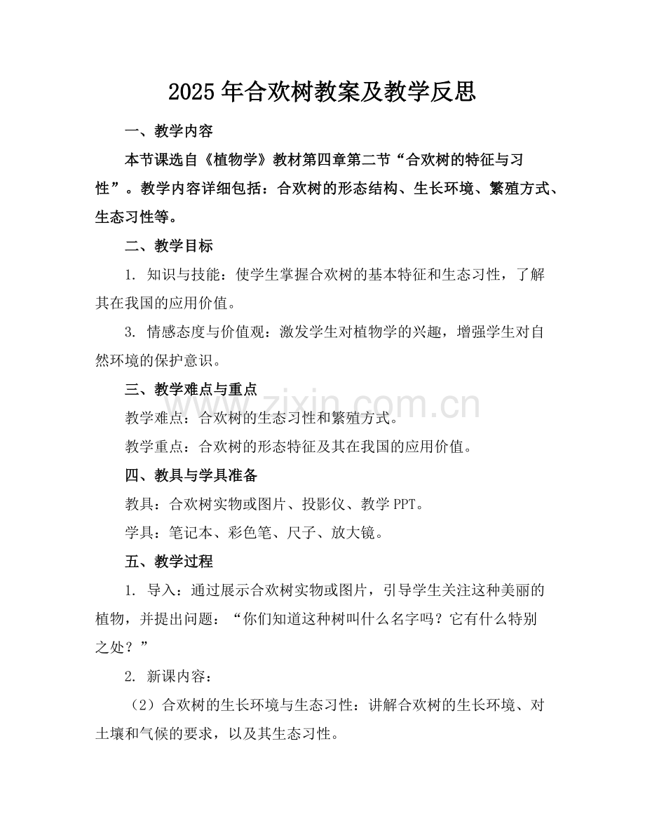 2025年合欢树教案及教学反思范例x.doc_第1页
