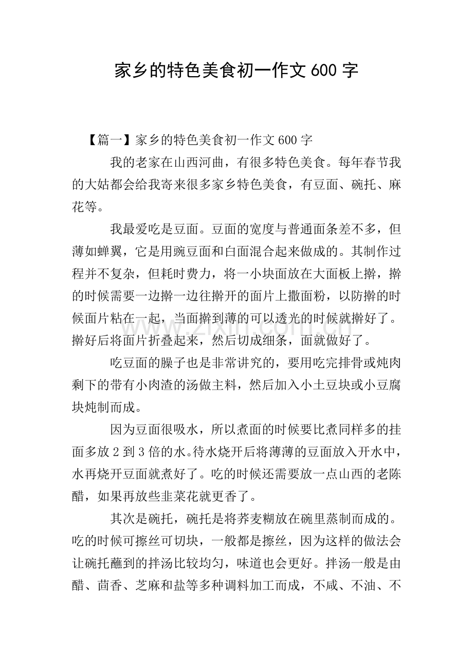 家乡的特色美食初一作文600字.doc_第1页
