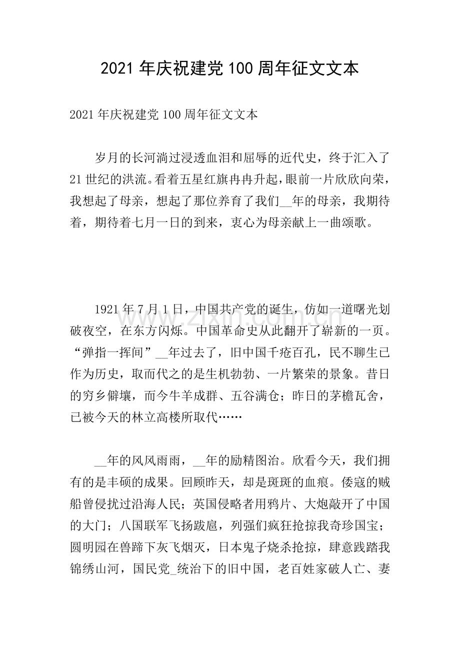 2021年庆祝建党100周年征文文本.doc_第1页