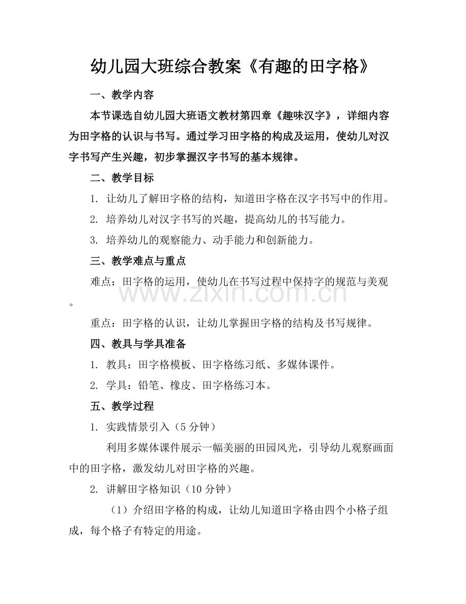 幼儿园大班综合教案《有趣的田字格》范例x.docx_第1页