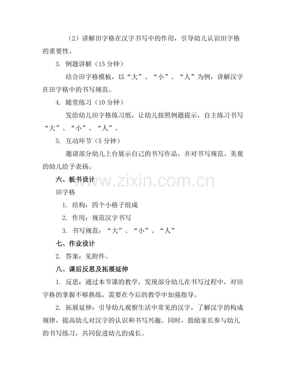 幼儿园大班综合教案《有趣的田字格》范例x.docx_第2页