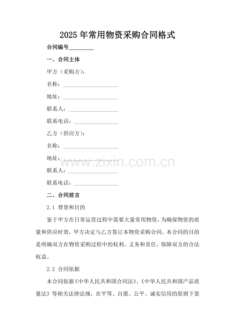 2025年常用物资采购合同格式范例x.docx_第2页
