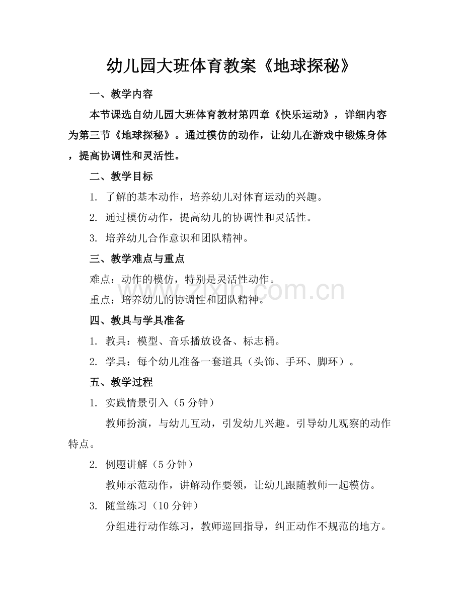 幼儿园大班体育教案《机器人地球探秘》范例x.docx_第1页