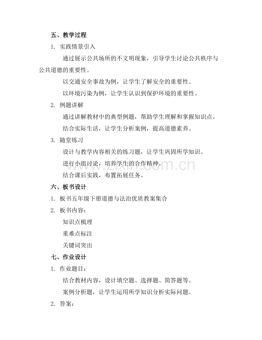 五年级下册道德与法治优质教案集合范例x.doc_第2页