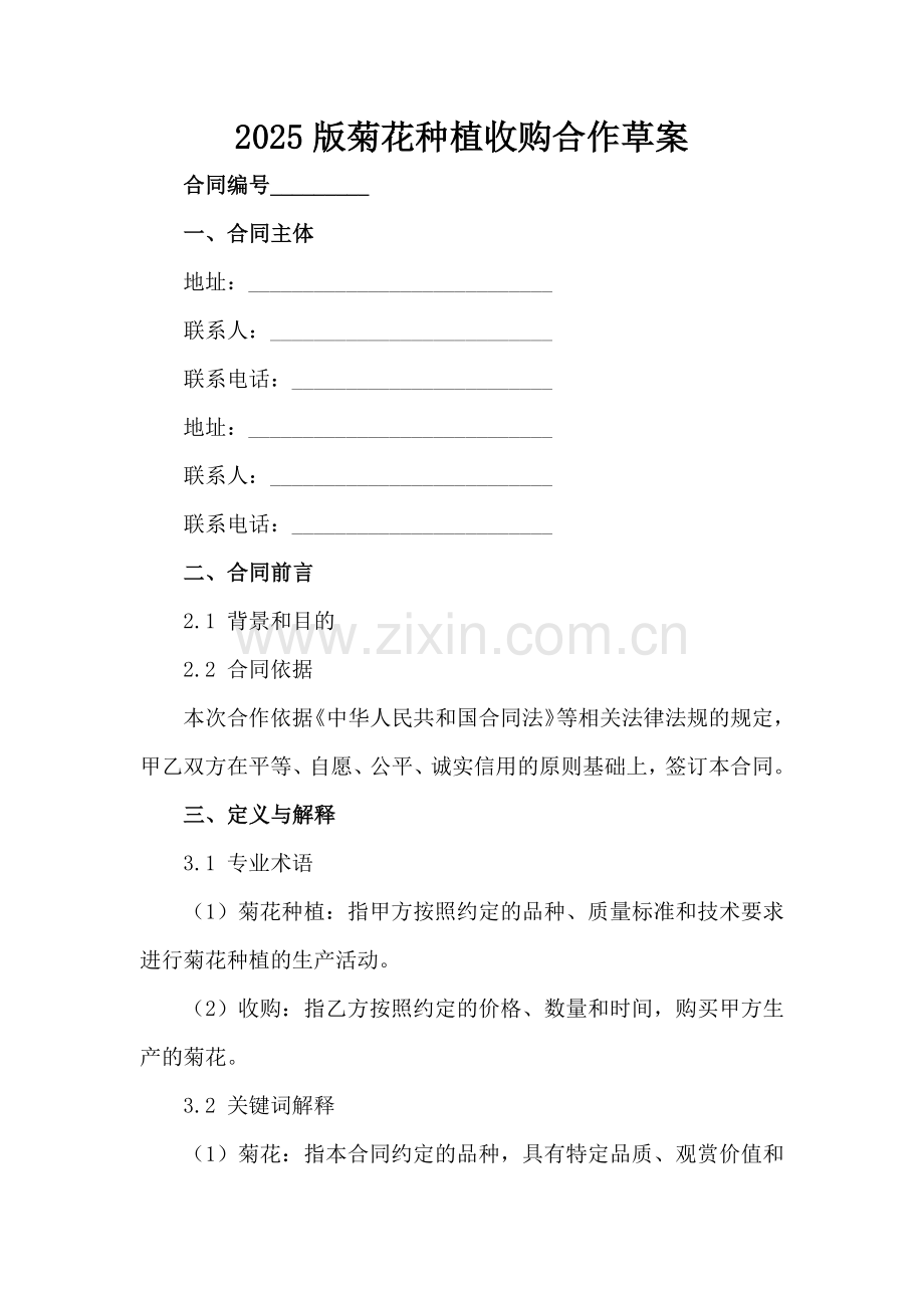 2025版菊花种植收购合作草案范例x.docx_第2页