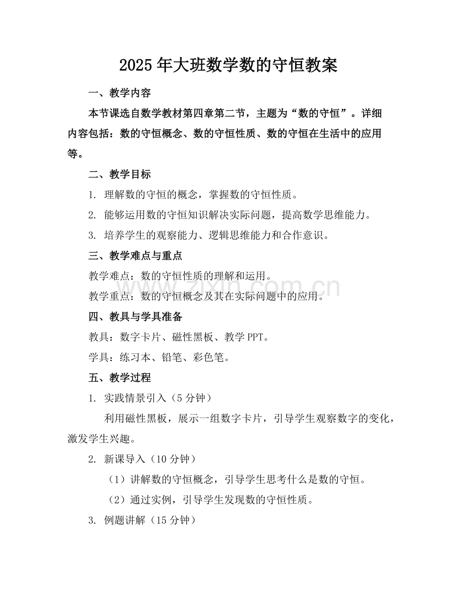 2025年大班数学数的守恒教案范例x.doc_第1页