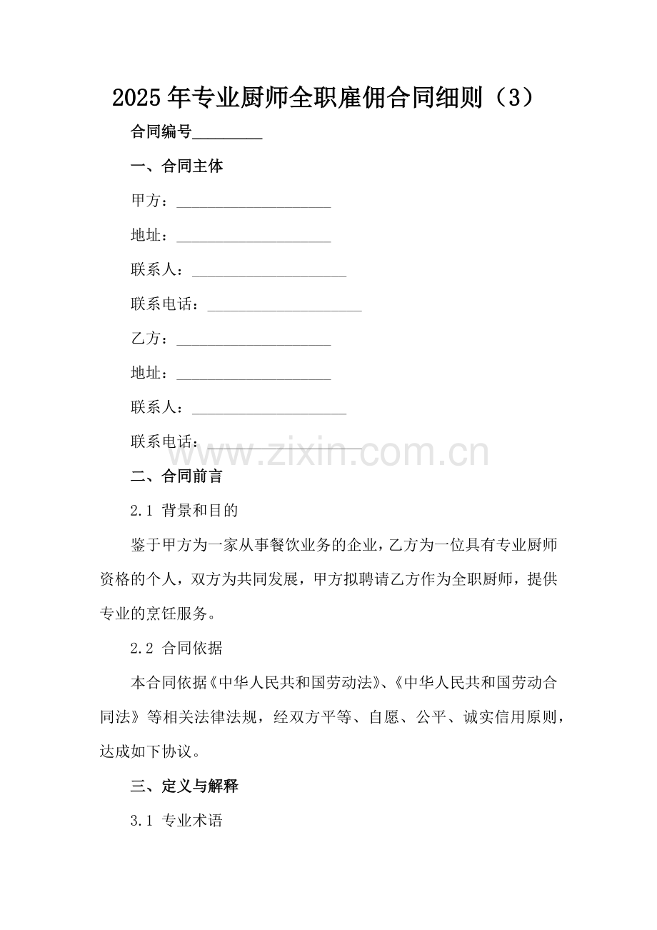 2025年专业厨师全职雇佣合同细则（3）范例x.docx_第2页