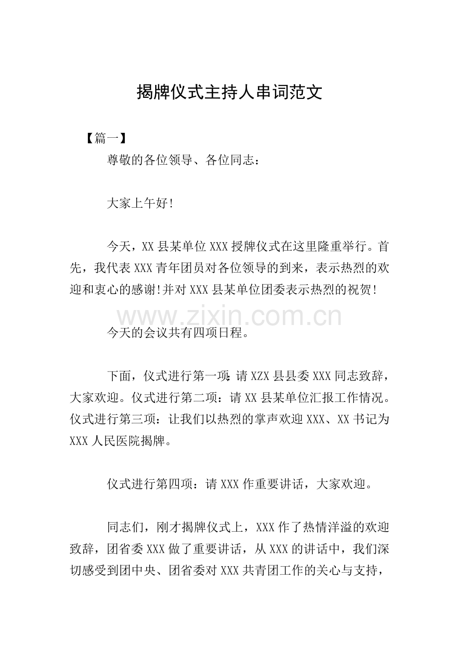 揭牌仪式主持人串词范文.doc_第1页