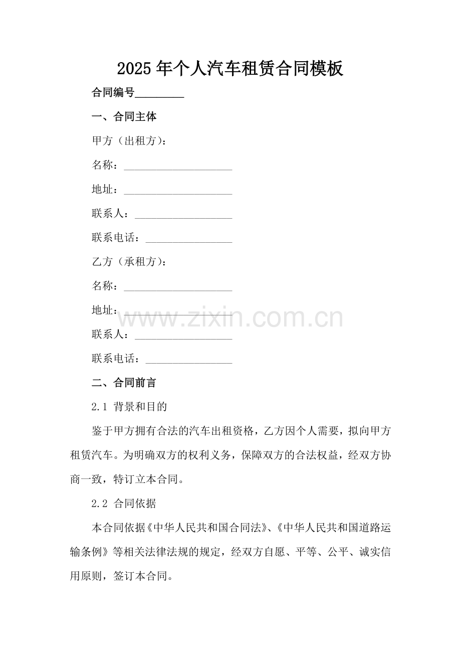 2025年个人汽车租赁合同模板范例范例x.docx_第2页