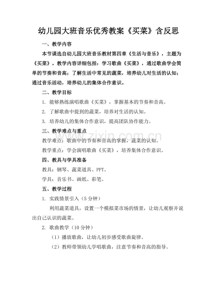 幼儿园大班音乐优秀教案《买菜》含反思范例x.docx_第1页
