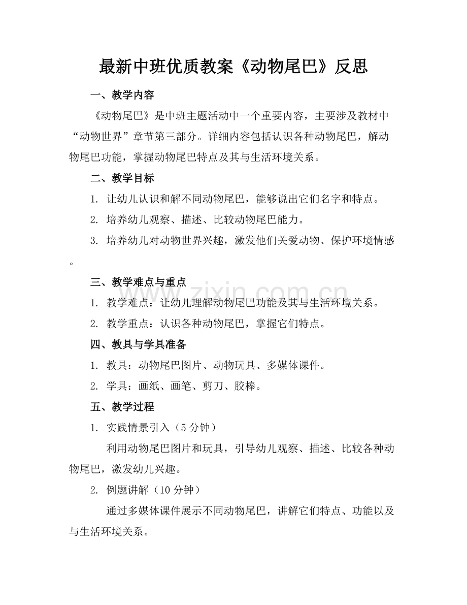 中班优质教案《动物的尾巴》反思范例x.docx_第1页