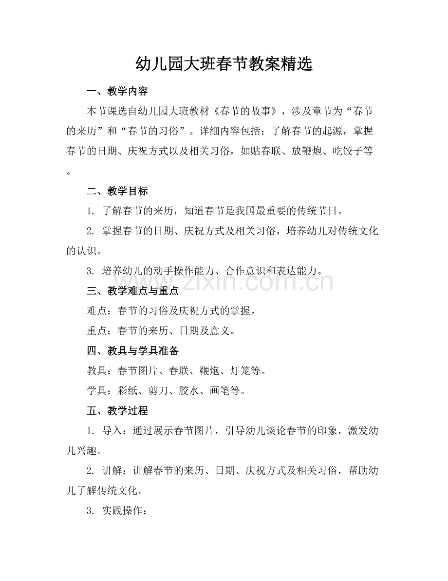 幼儿园大班春节教案范例x.docx_第1页