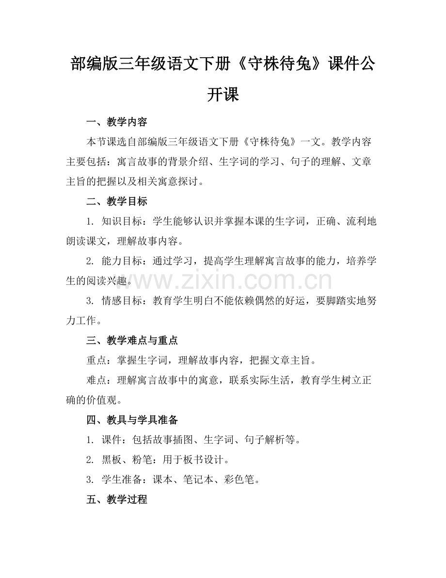 部编版三年级语文下册《守株待兔》课件公开课范例x.docx_第1页