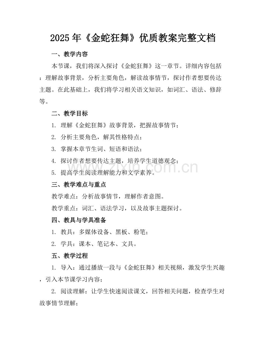 2025年《金蛇狂舞》优质教案完整文档范例x.docx_第1页