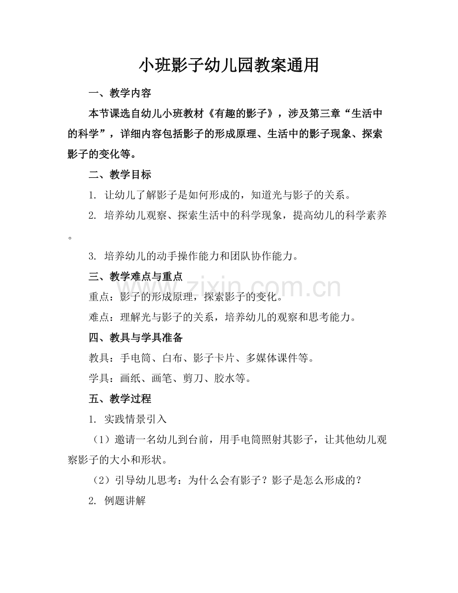 小班影子幼儿园教案通用范例x.docx_第1页
