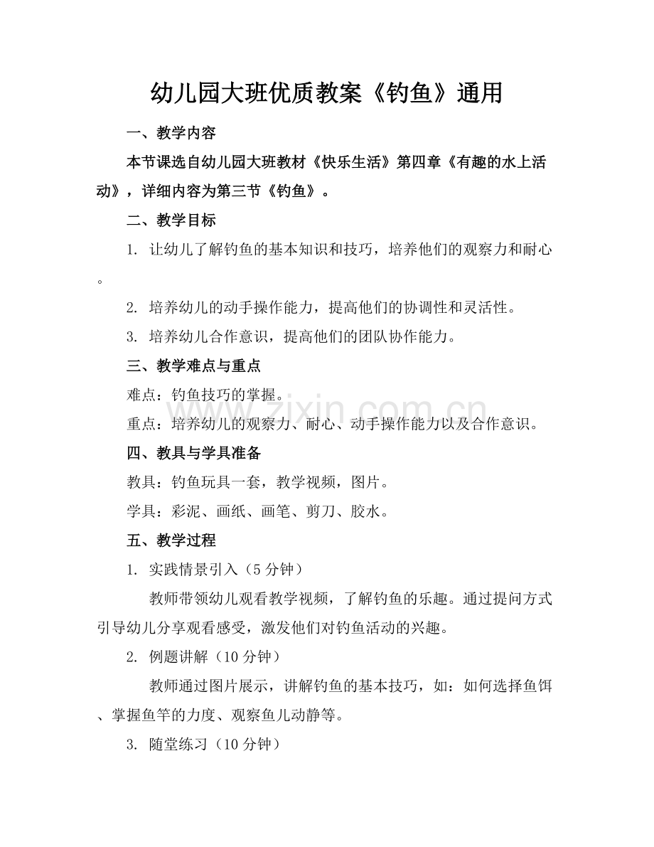 幼儿园大班优质教案《钓鱼》通用范例x.docx_第1页