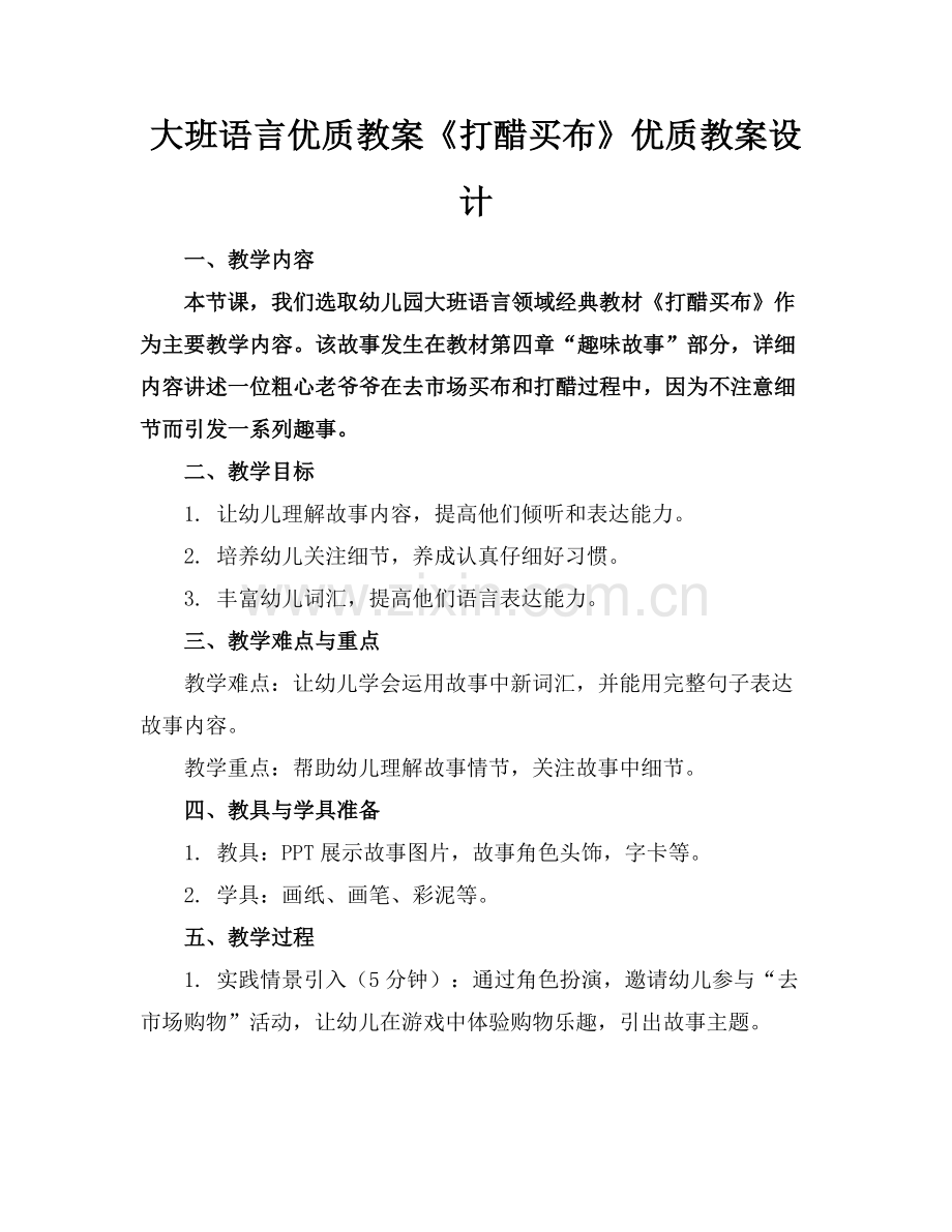 大班语言优质教案《打醋买布》优质教案设计范例x.docx_第1页