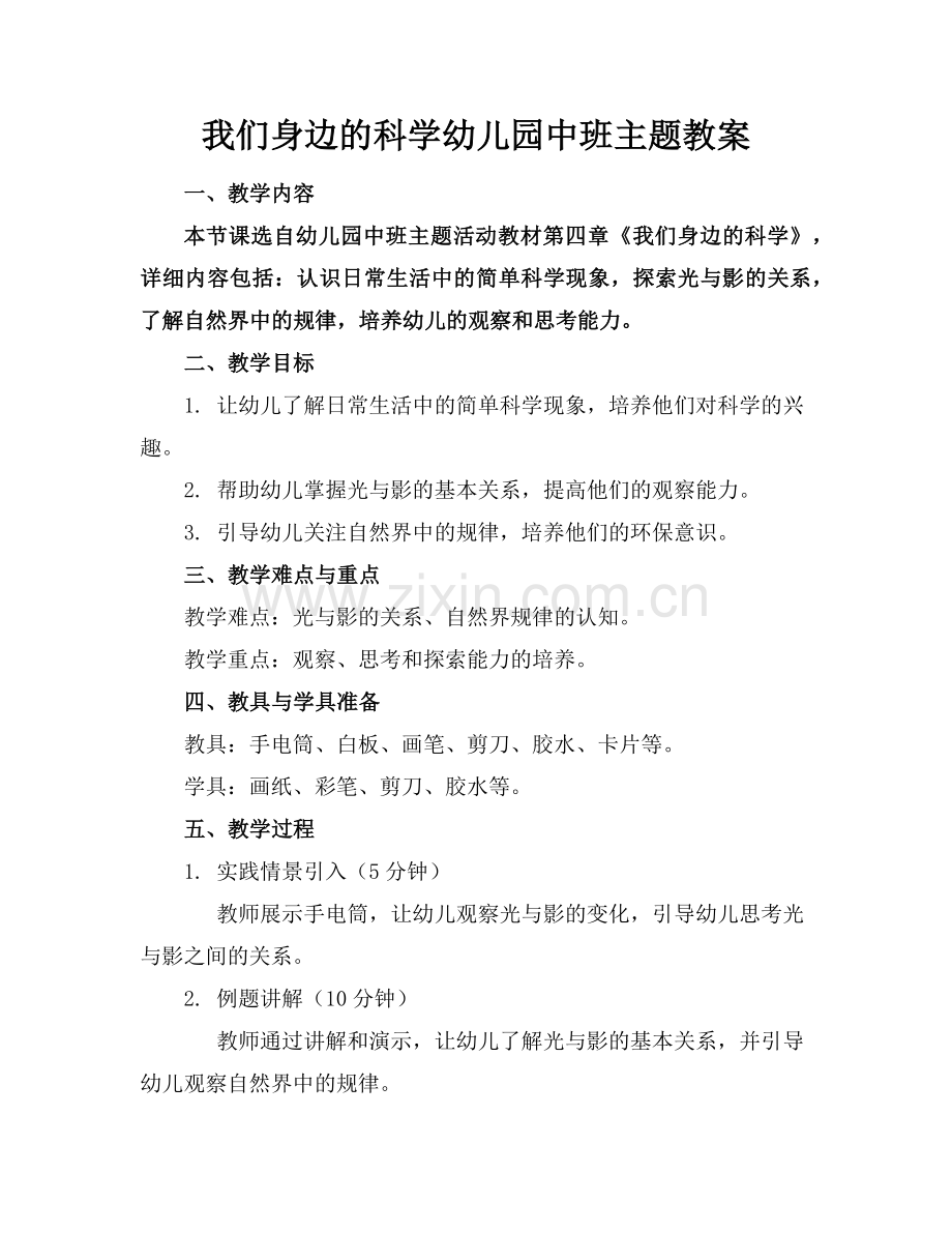 我们身边的科学幼儿园中班主题教案范例x.doc_第1页