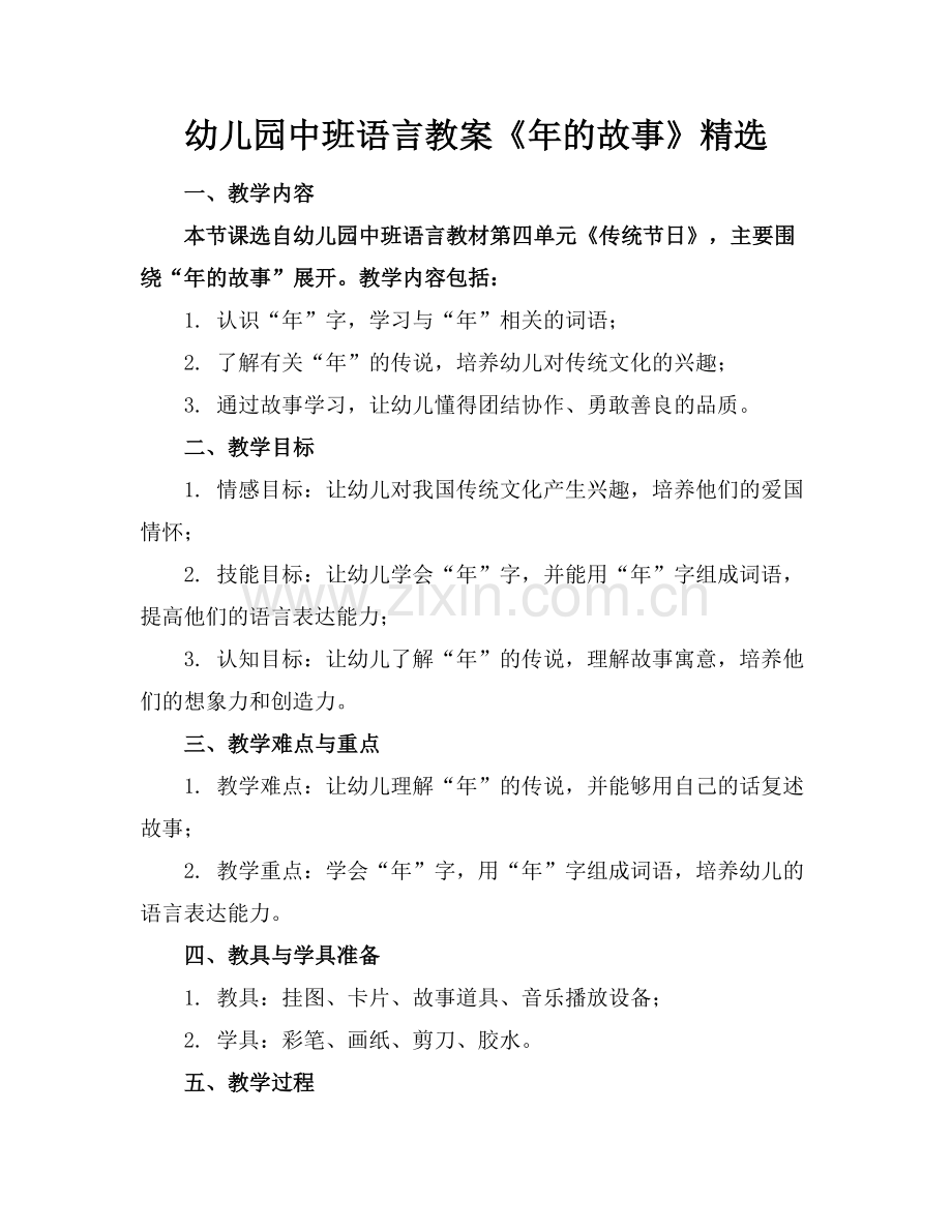 幼儿园中班语言教案《年的故事》范例x.docx_第1页