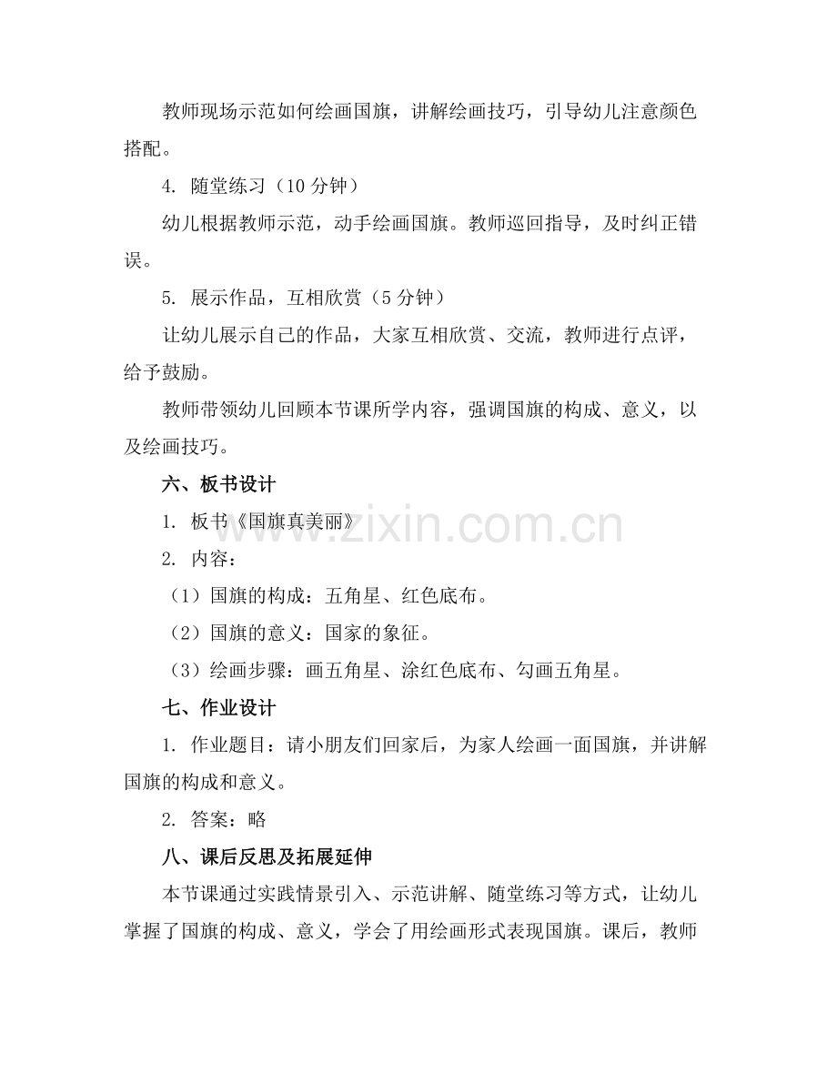 大班优质教案《国旗真美丽》通用范例x.doc_第2页