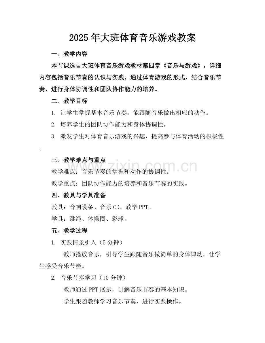 2025年大班体育音乐游戏教案范例x.docx_第1页