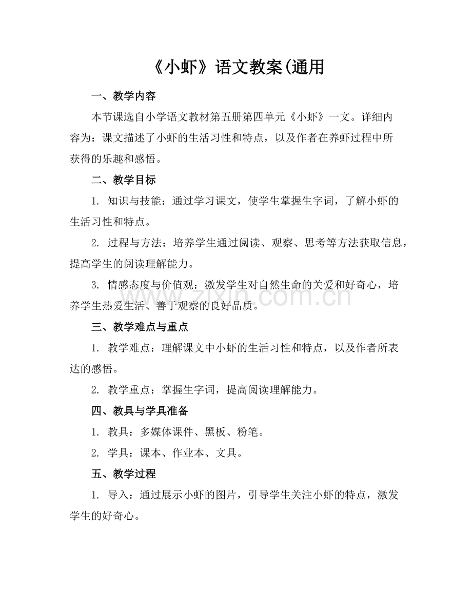 《小虾》语文教案(通用范例x.doc_第1页