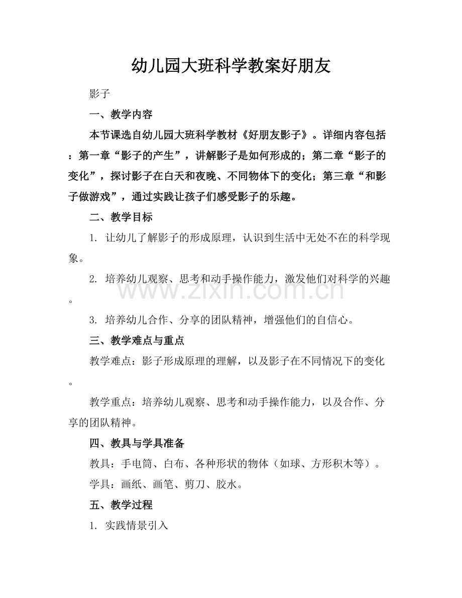 幼儿园大班科学教案好朋友范例x.docx_第1页