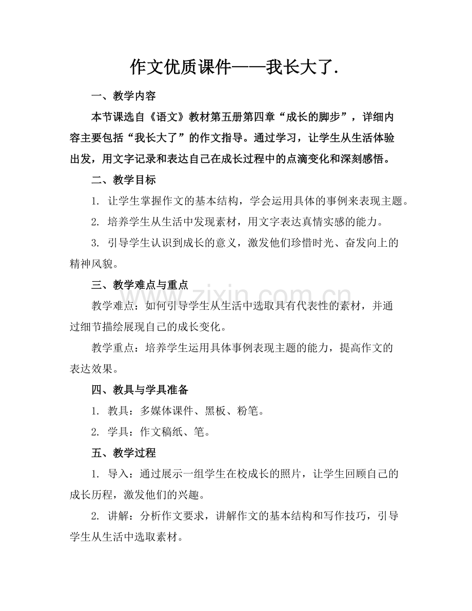 作文优质课件——我长大了.范例x.doc_第1页