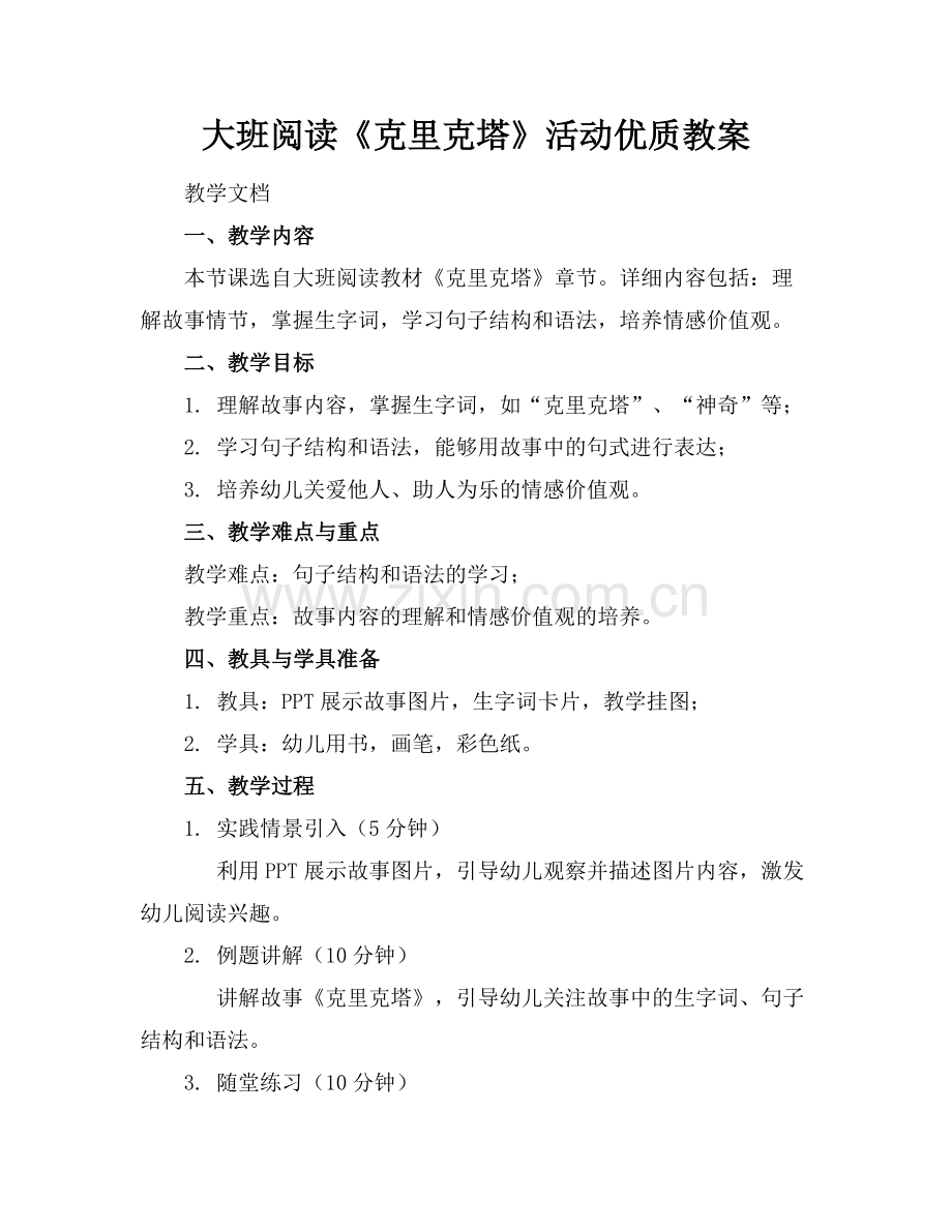 大班阅读《克里克塔》活动优质教案范例x.docx_第1页