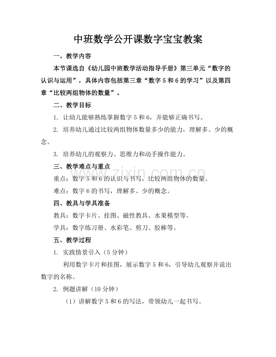 中班数学公开课数字宝宝教案范例x.docx_第1页