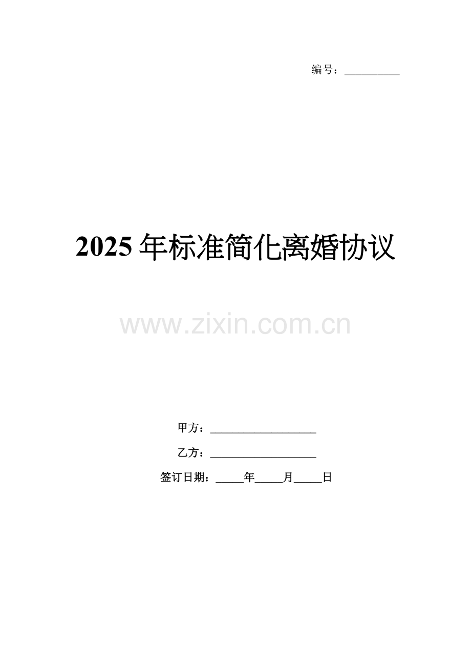 2025年标准简化离婚协议范例x.docx_第1页