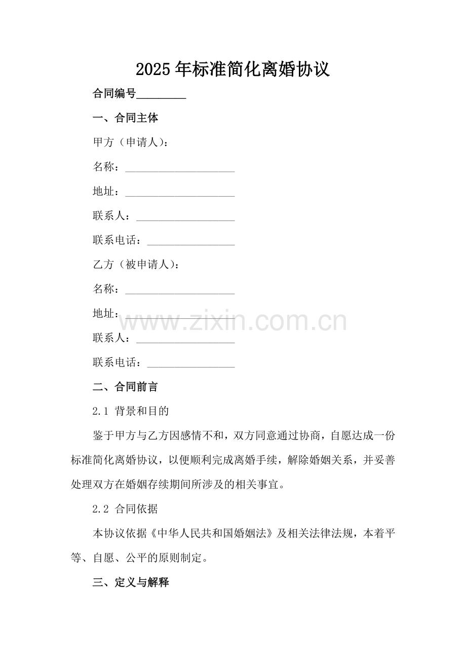 2025年标准简化离婚协议范例x.docx_第2页