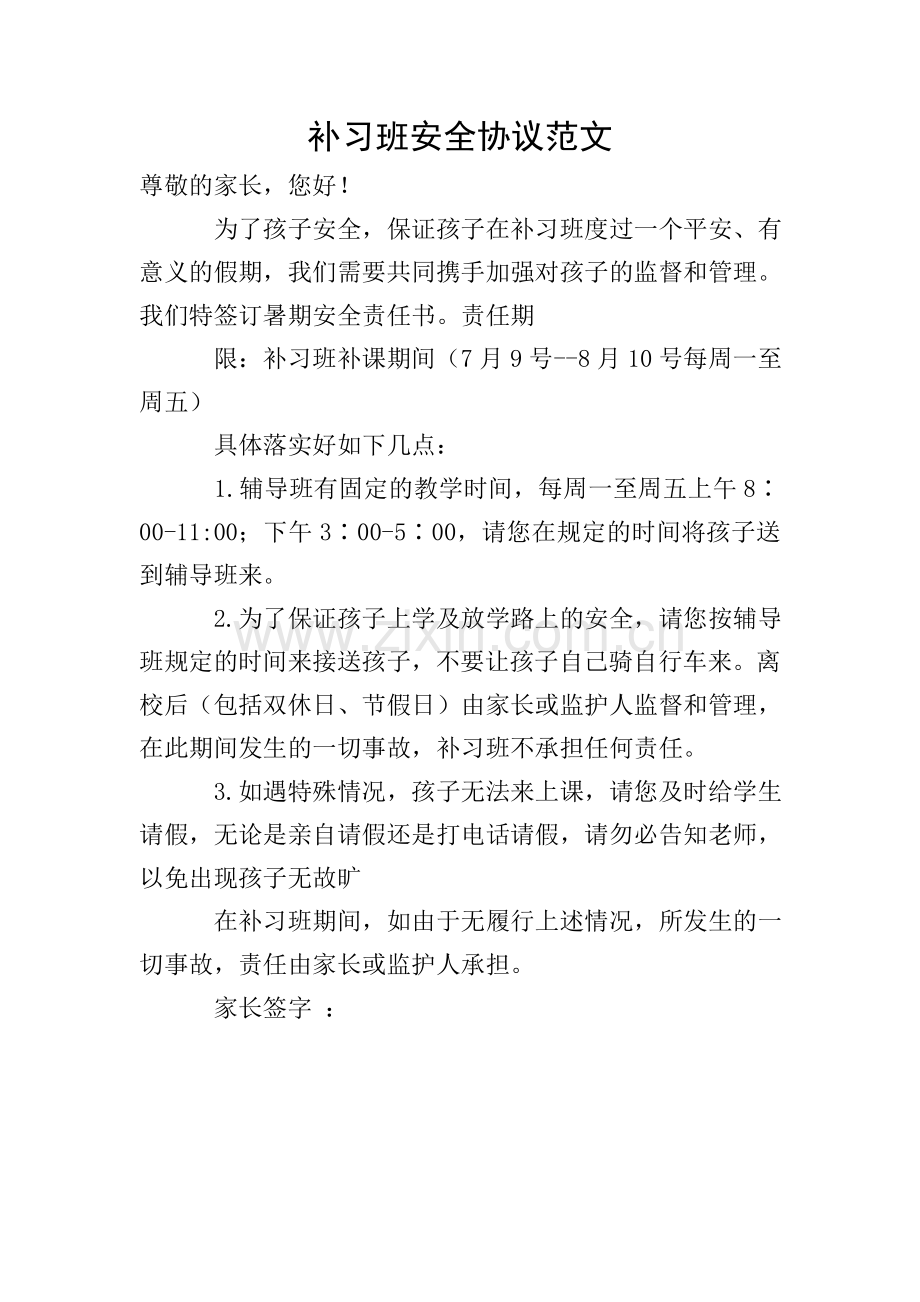 补习班安全协议范文.doc_第1页