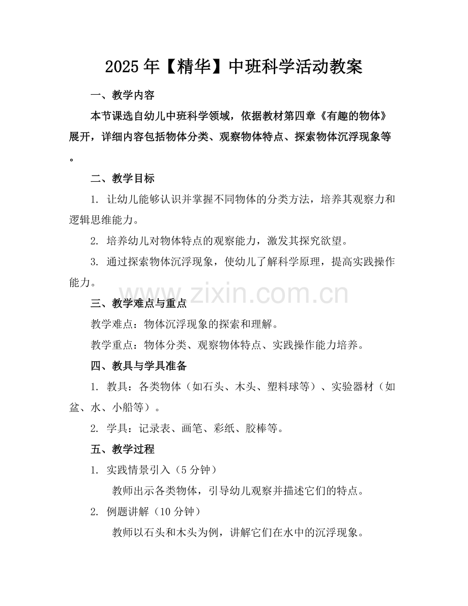 2025年【精华】中班科学活动教案范例x.docx_第1页