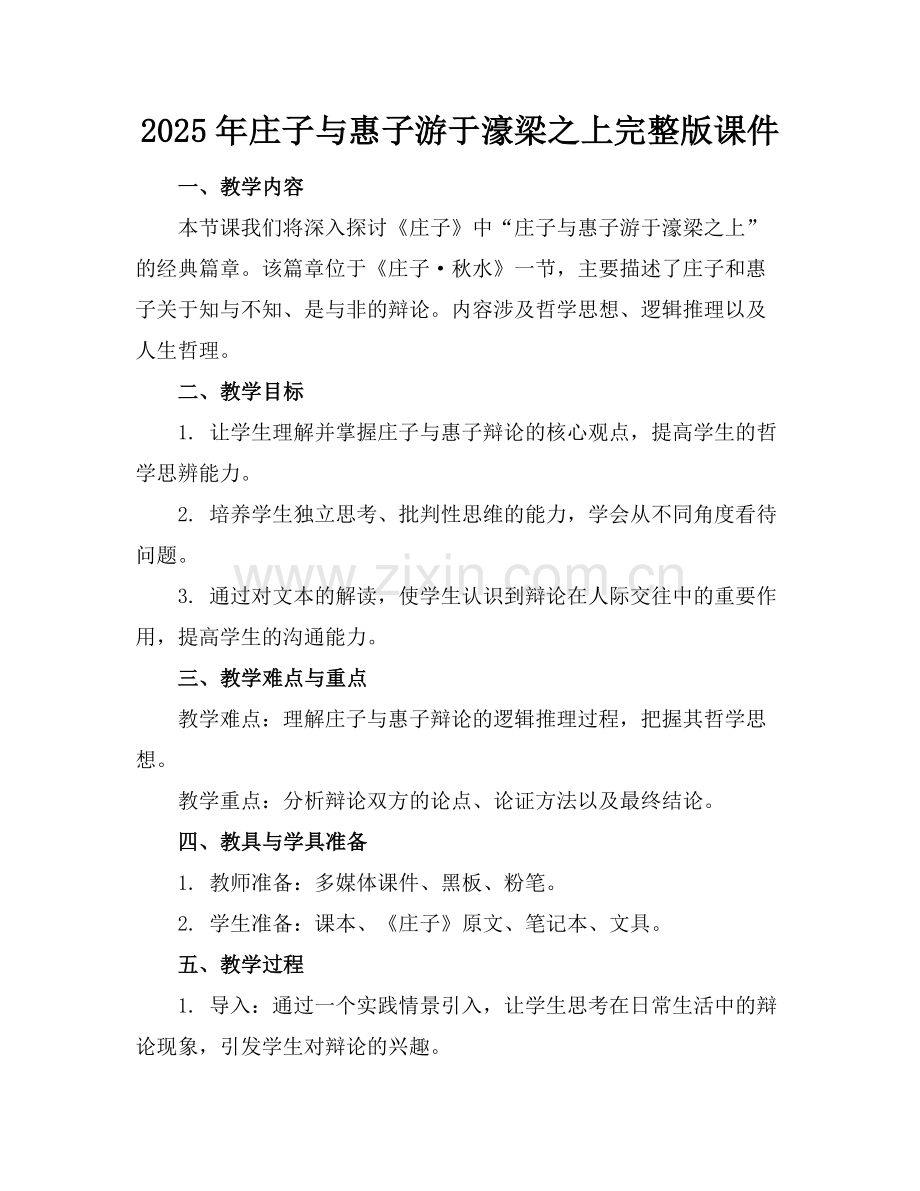 2025年庄子与惠子游于濠梁之上课件范例x.doc_第1页