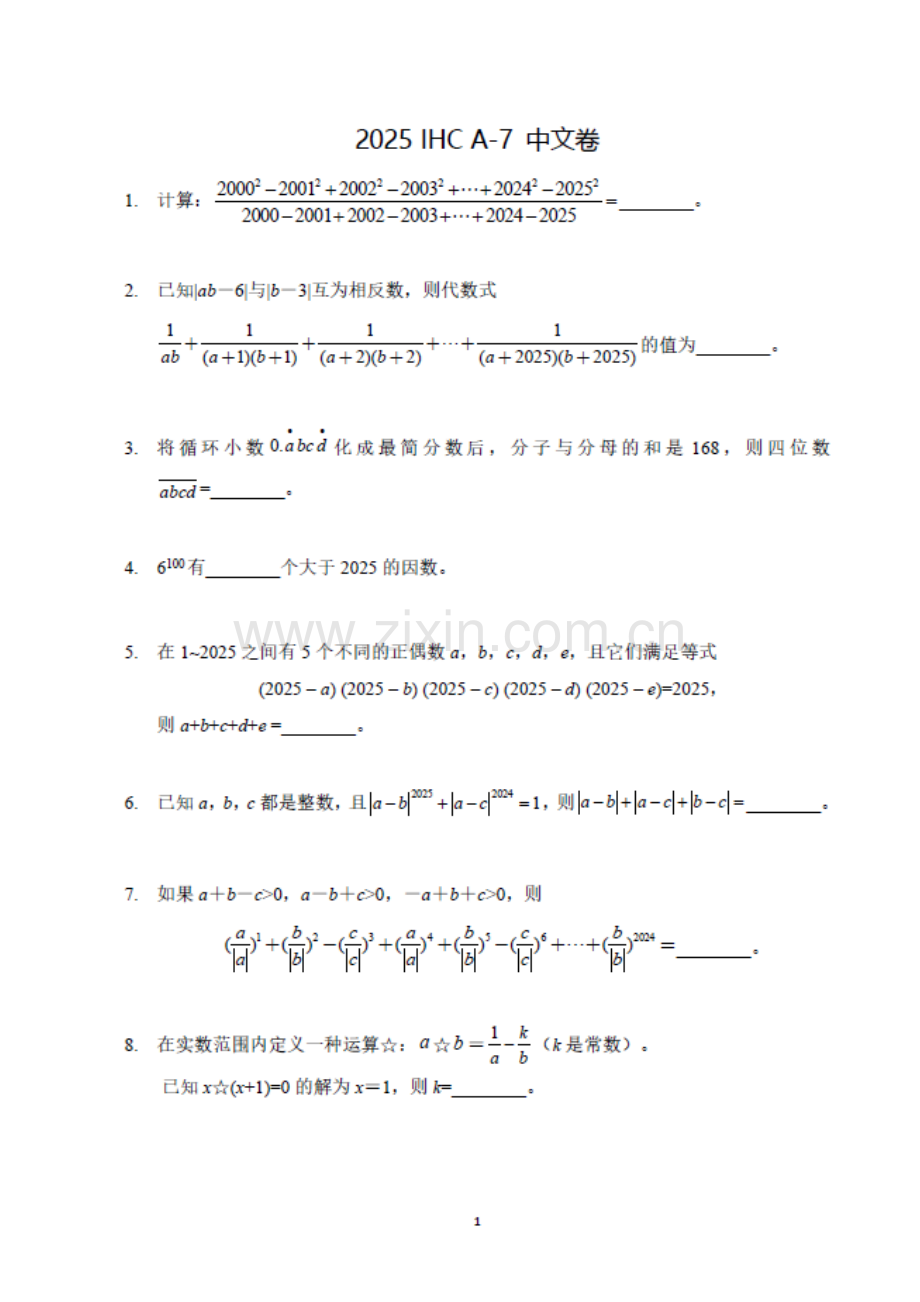 2025年希望杯IHC真题——七年级（含答案）.docx_第1页