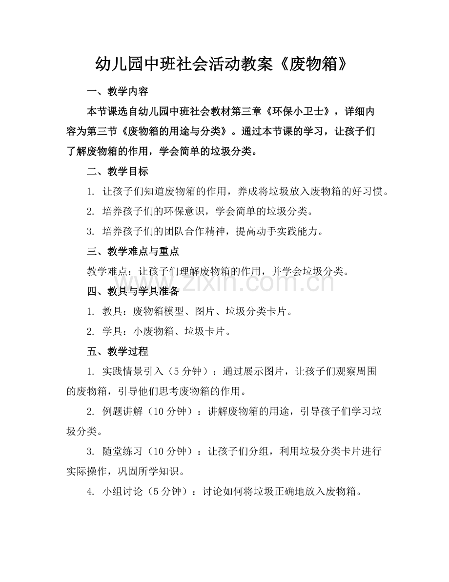 幼儿园中班社会活动教案《废物箱》范例x.doc_第1页