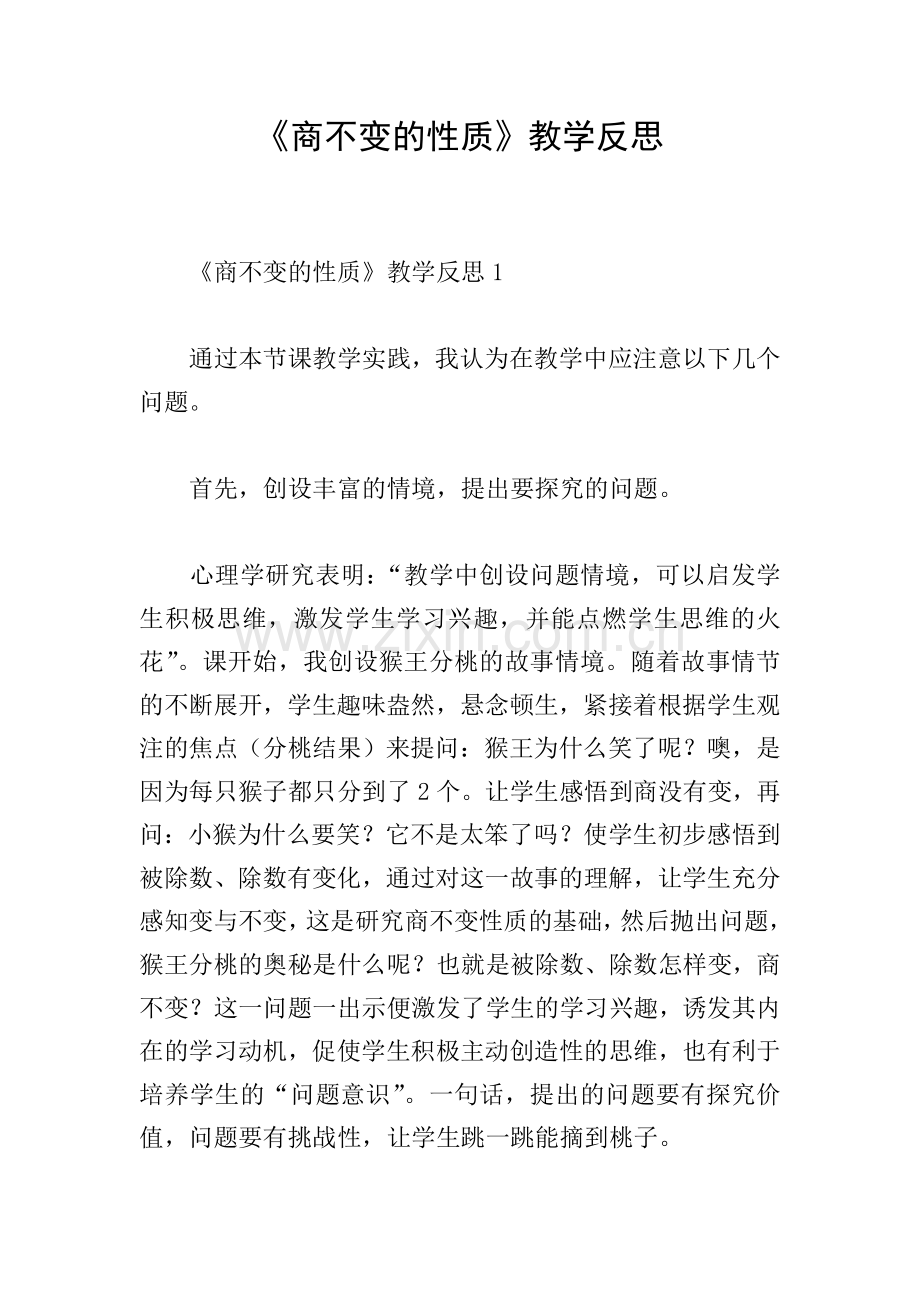 《商不变的性质》教学反思.doc_第1页