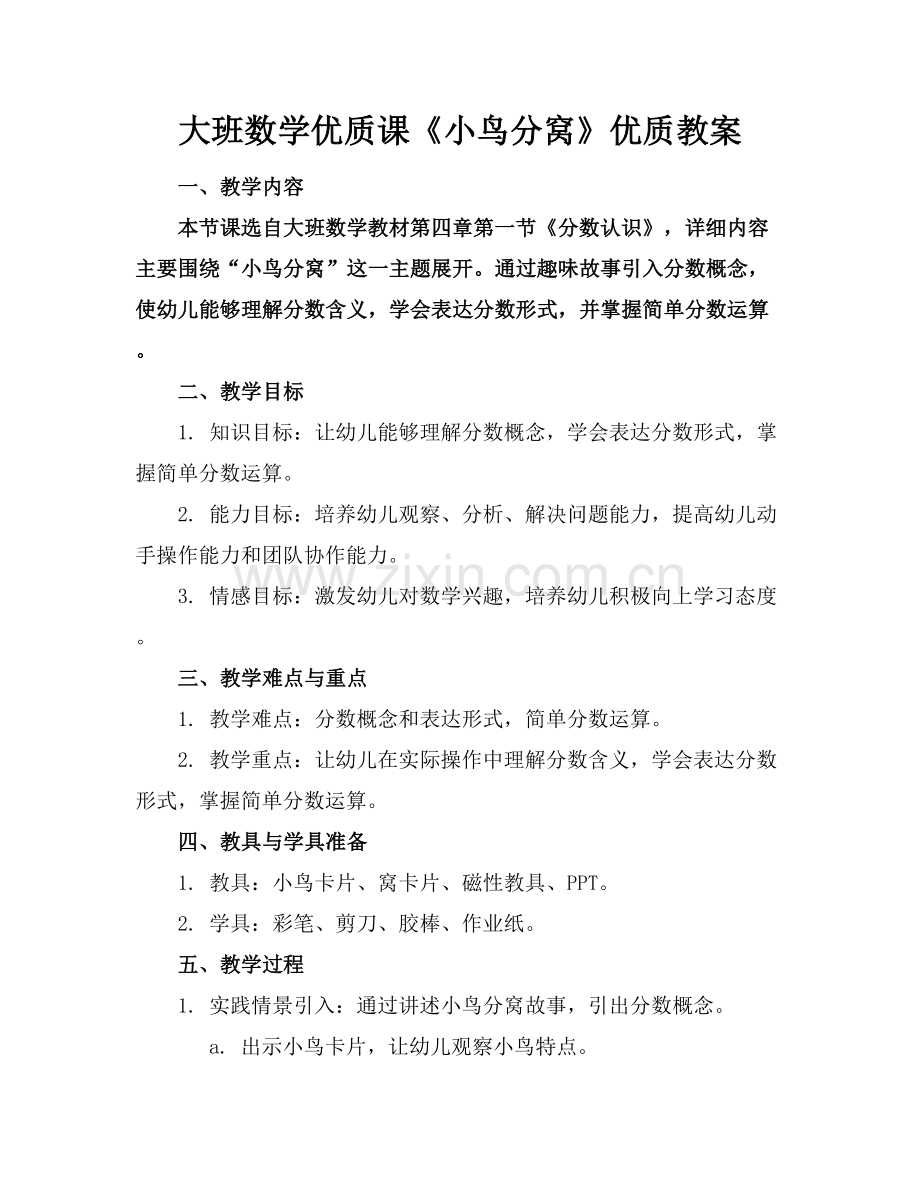 大班数学优质课《小鸟分窝》优质教案范例x.docx_第1页