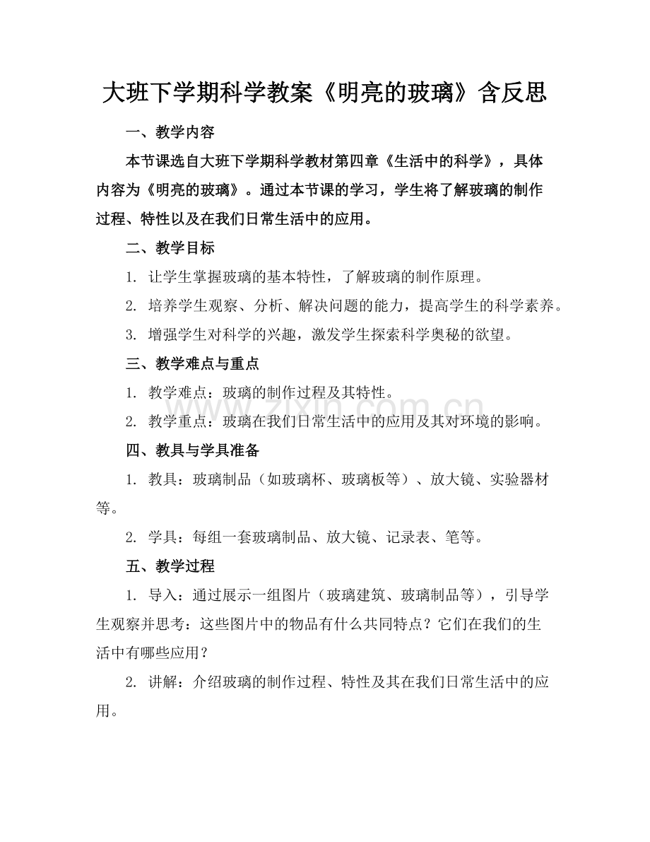 大班下学期科学教案《明亮的玻璃》含反思(1)范例x.doc_第1页