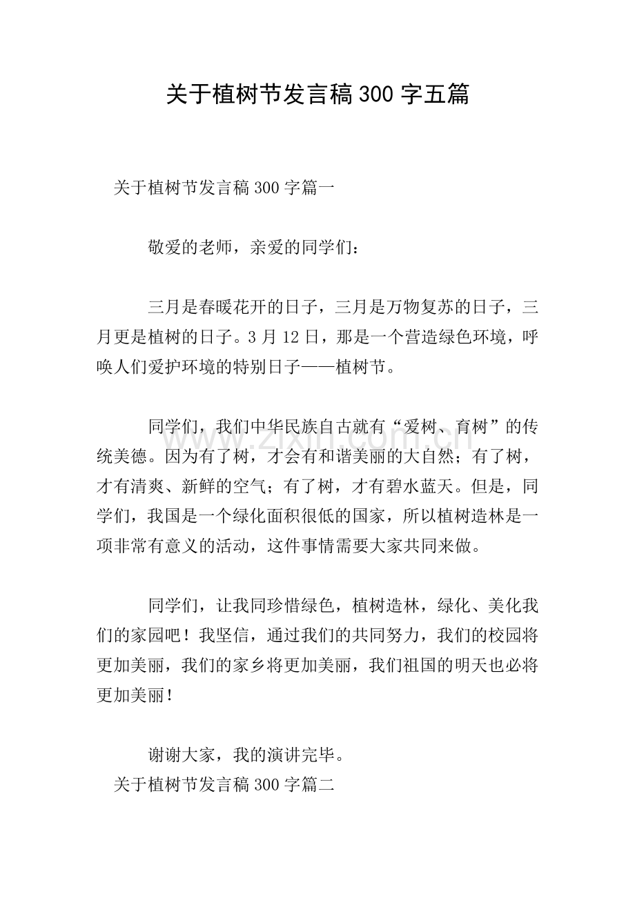 关于植树节发言稿300字五篇.doc_第1页