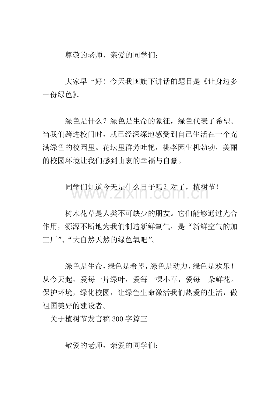 关于植树节发言稿300字五篇.doc_第2页