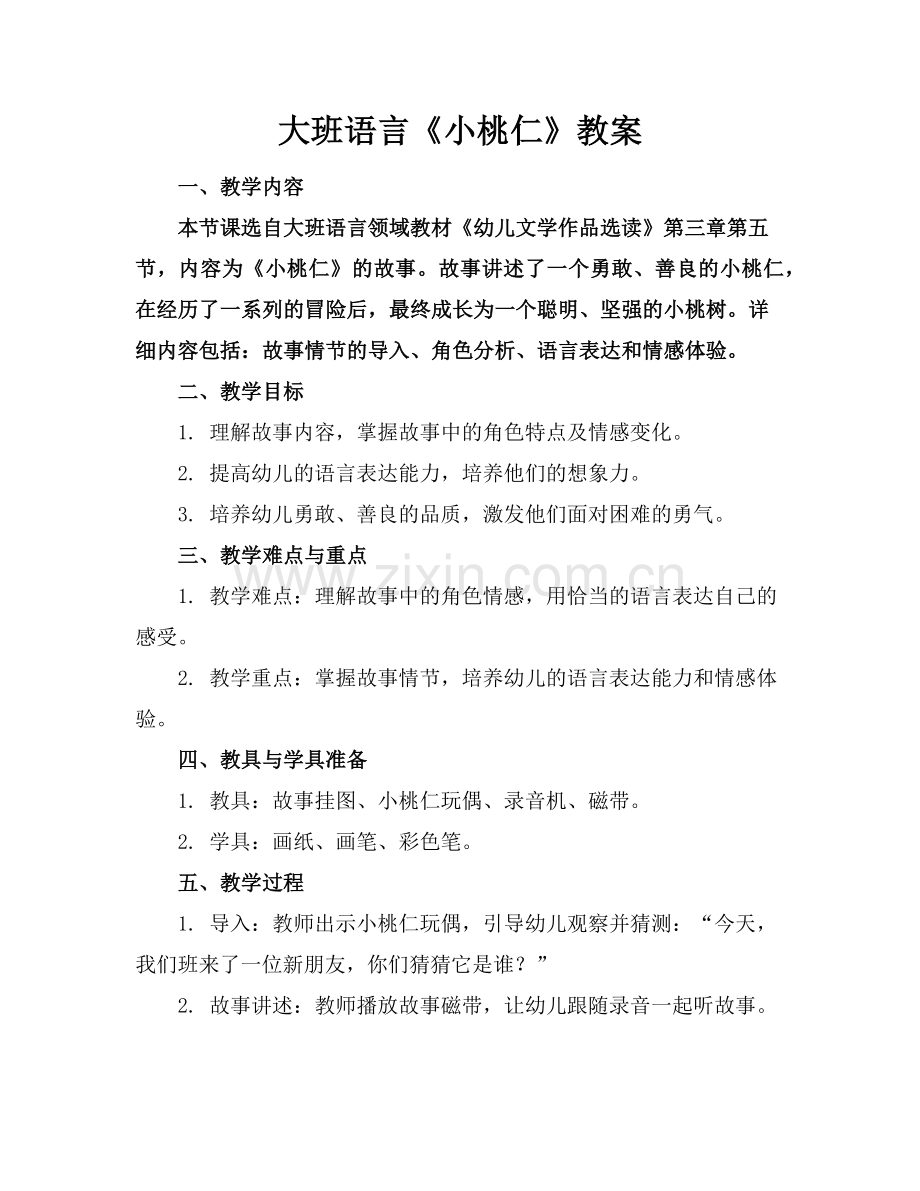 大班语言《小桃仁》教案范例x.doc_第1页