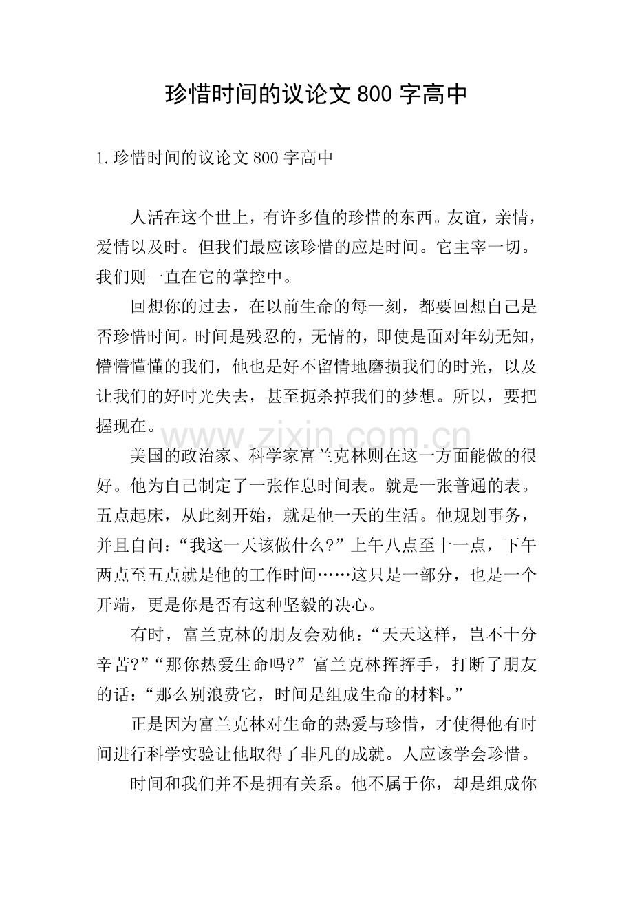 珍惜时间的议论文800字高中.doc_第1页