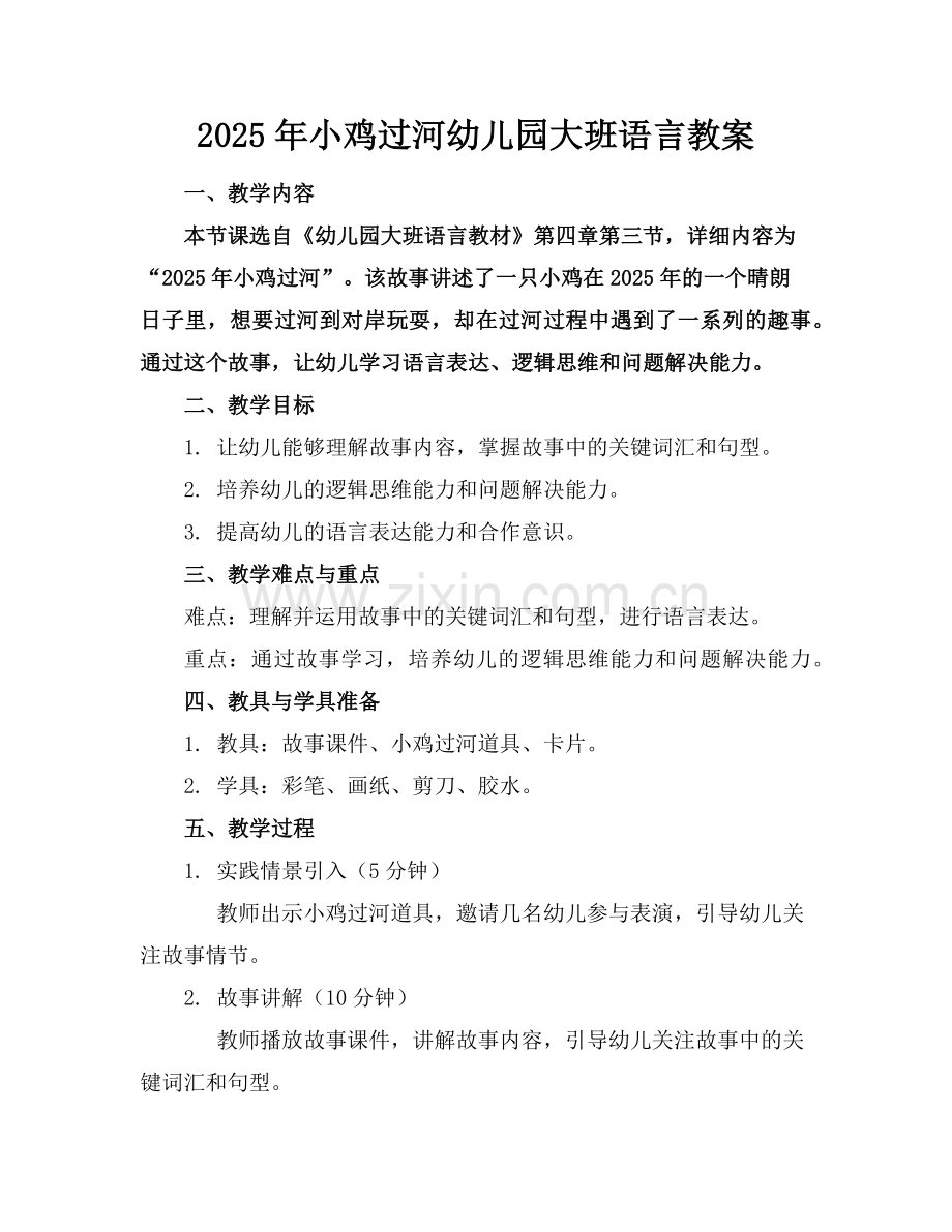 2025年小鸡过河幼儿园大班语言教案范例x.doc_第1页
