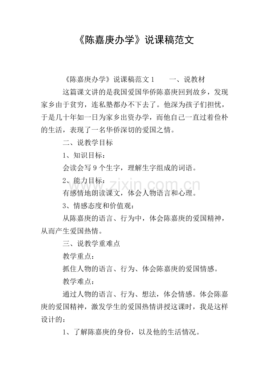 《陈嘉庚办学》说课稿范文.doc_第1页