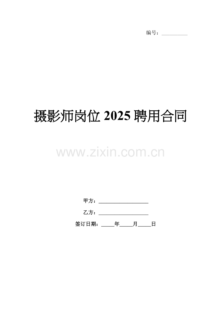 摄影师岗位2025聘用合同-1范例x.docx_第1页