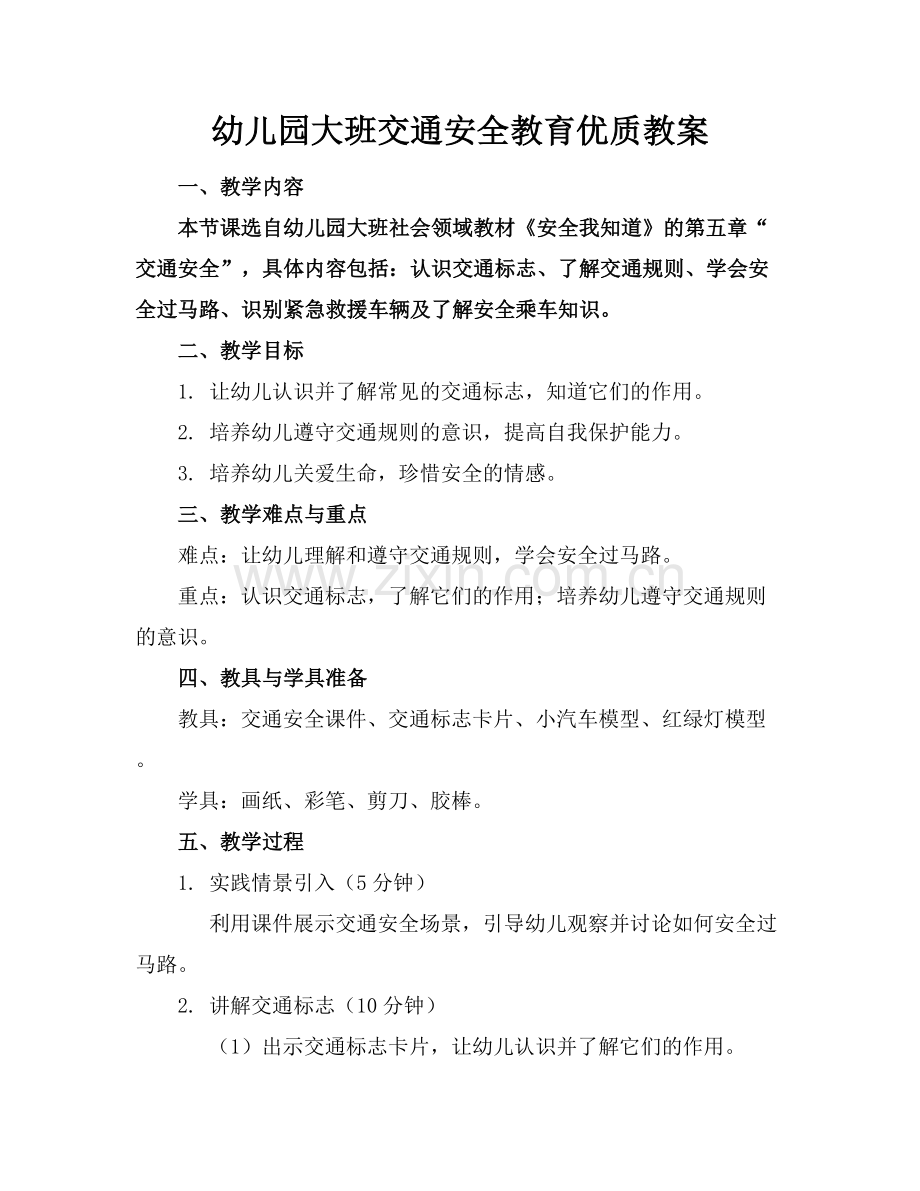 幼儿园大班交通安全教育优质教案范例x.docx_第1页