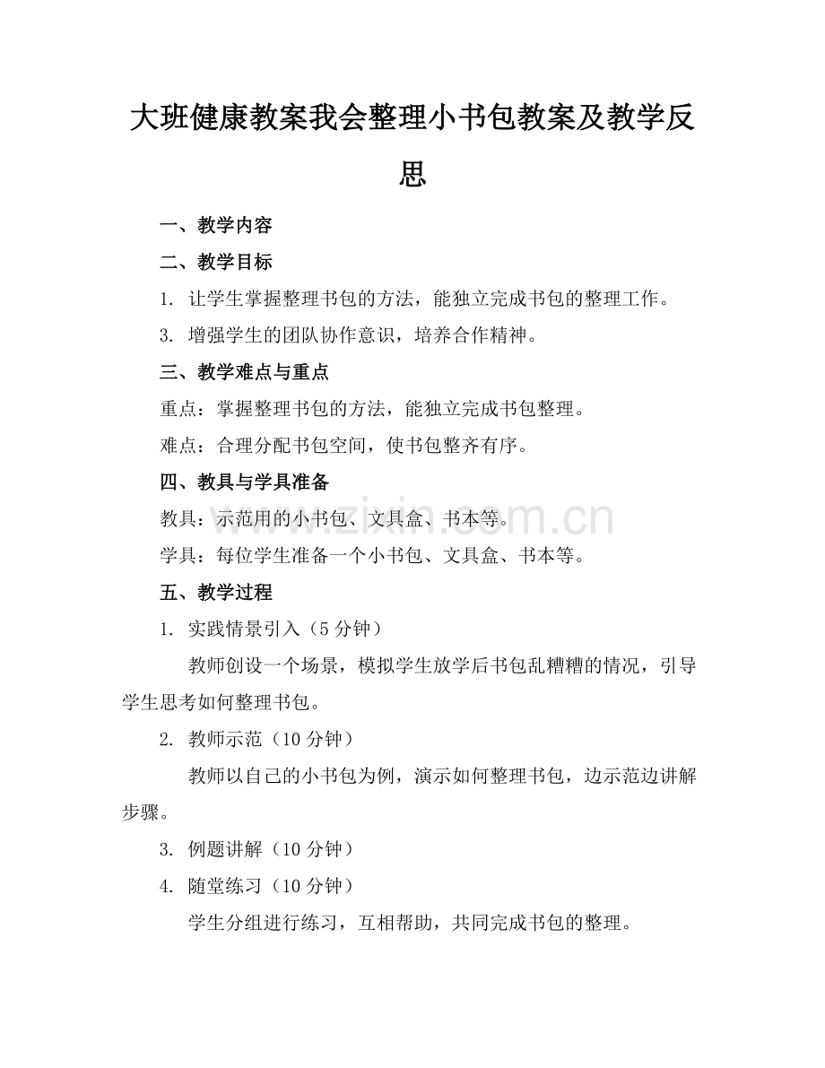 大班健康教案我会整理小书包教案及教学反思范例x.docx_第1页