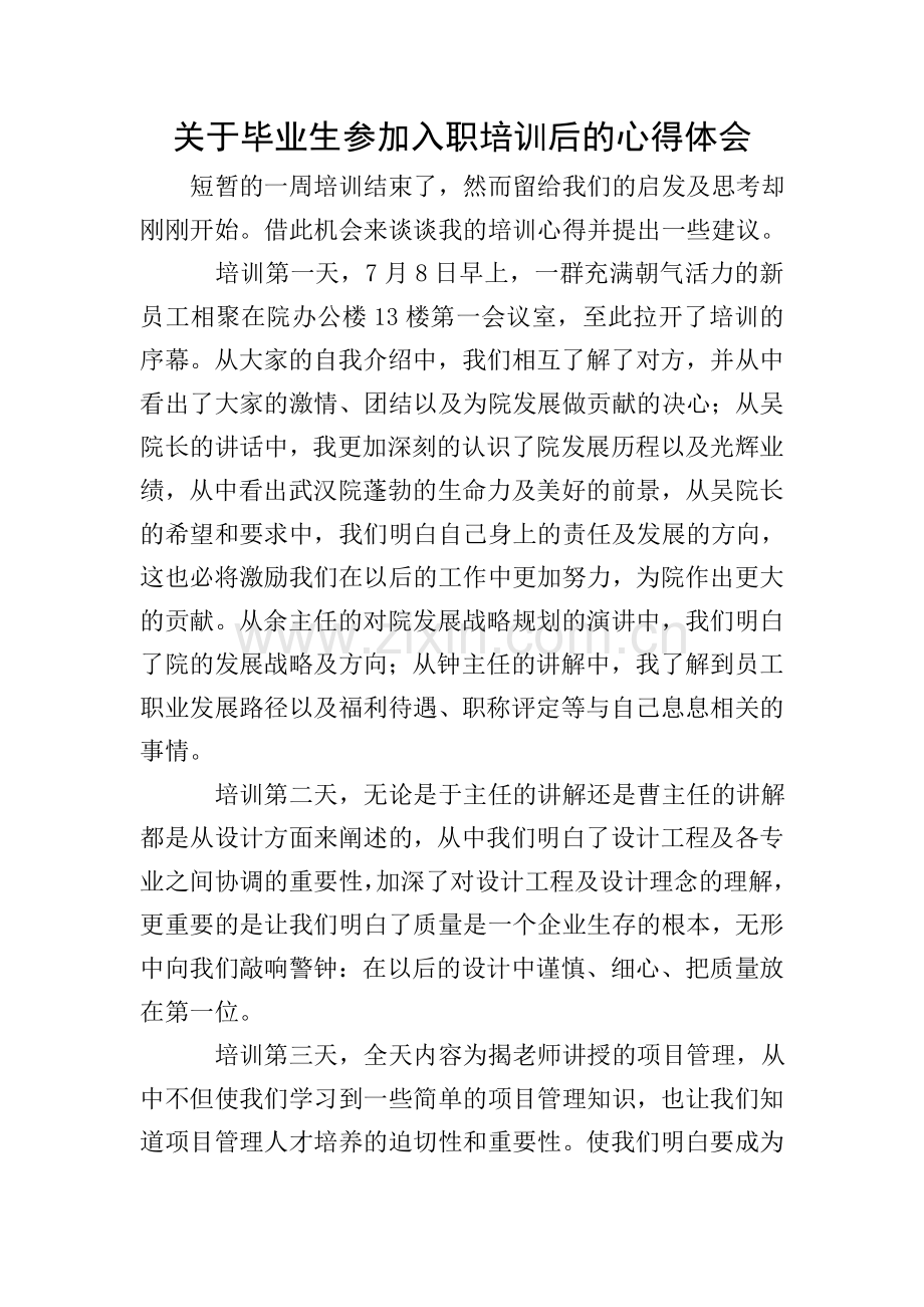 关于毕业生参加入职培训后的心得体会.doc_第1页